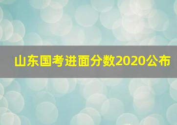 山东国考进面分数2020公布