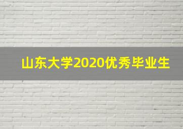 山东大学2020优秀毕业生