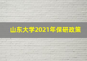 山东大学2021年保研政策