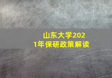 山东大学2021年保研政策解读