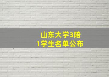 山东大学3陪1学生名单公布