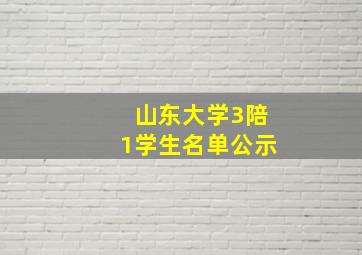 山东大学3陪1学生名单公示