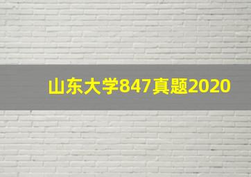 山东大学847真题2020