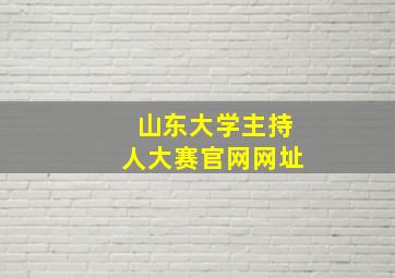 山东大学主持人大赛官网网址