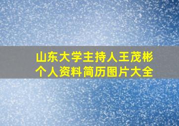 山东大学主持人王茂彬个人资料简历图片大全