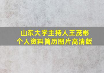 山东大学主持人王茂彬个人资料简历图片高清版