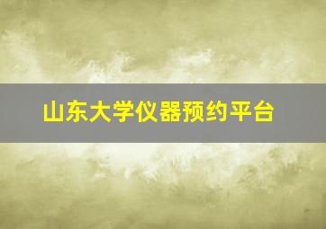 山东大学仪器预约平台