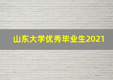 山东大学优秀毕业生2021