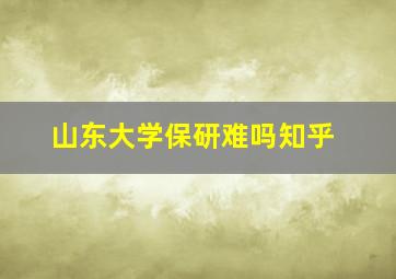 山东大学保研难吗知乎