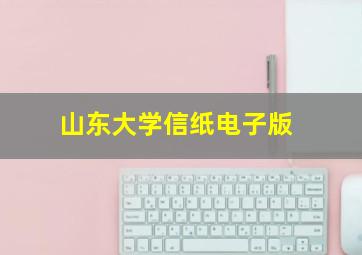 山东大学信纸电子版