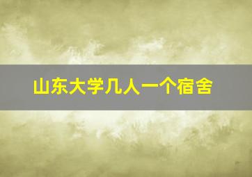 山东大学几人一个宿舍