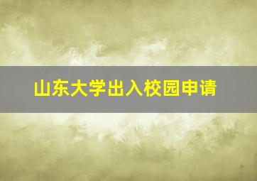 山东大学出入校园申请