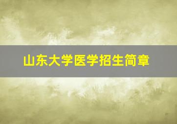 山东大学医学招生简章