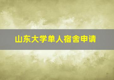 山东大学单人宿舍申请