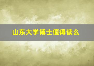 山东大学博士值得读么