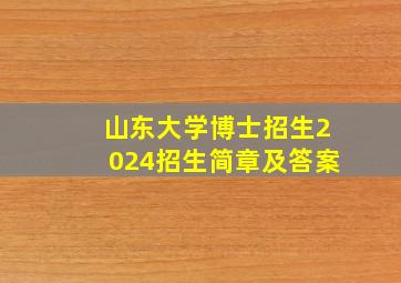 山东大学博士招生2024招生简章及答案