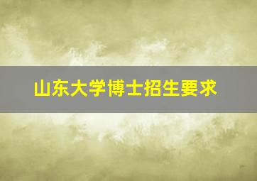 山东大学博士招生要求