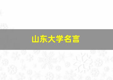 山东大学名言