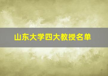 山东大学四大教授名单