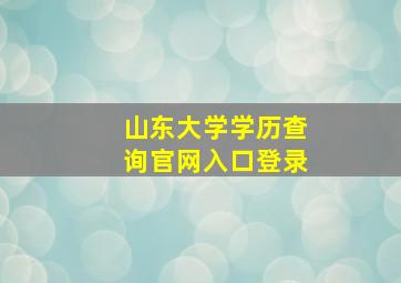 山东大学学历查询官网入口登录