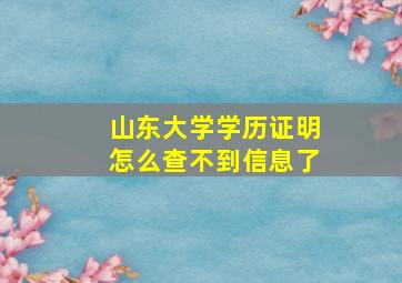 山东大学学历证明怎么查不到信息了