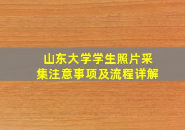 山东大学学生照片采集注意事项及流程详解