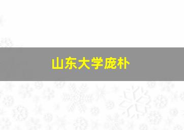 山东大学庞朴