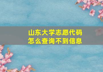 山东大学志愿代码怎么查询不到信息