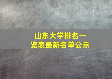 山东大学排名一览表最新名单公示