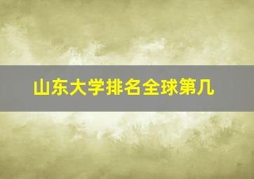 山东大学排名全球第几