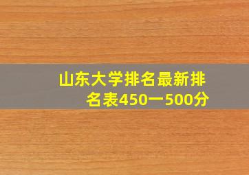 山东大学排名最新排名表450一500分