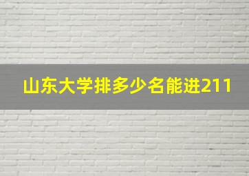 山东大学排多少名能进211