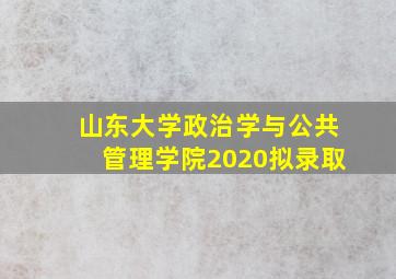 山东大学政治学与公共管理学院2020拟录取