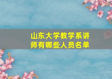 山东大学教学系讲师有哪些人员名单