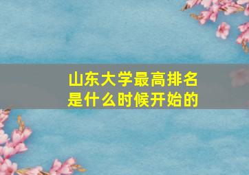 山东大学最高排名是什么时候开始的