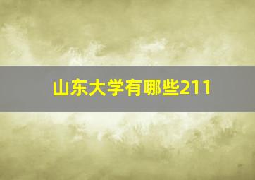 山东大学有哪些211