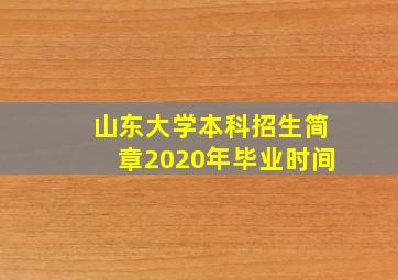 山东大学本科招生简章2020年毕业时间