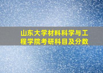 山东大学材料科学与工程学院考研科目及分数