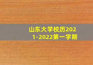 山东大学校历2021-2022第一学期