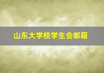 山东大学校学生会邮箱