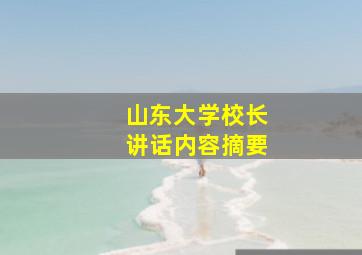 山东大学校长讲话内容摘要