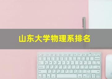 山东大学物理系排名