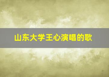 山东大学王心演唱的歌