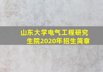 山东大学电气工程研究生院2020年招生简章