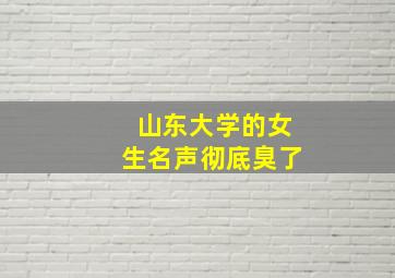 山东大学的女生名声彻底臭了