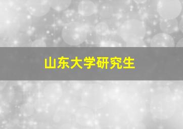 山东大学研究生