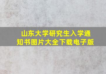 山东大学研究生入学通知书图片大全下载电子版