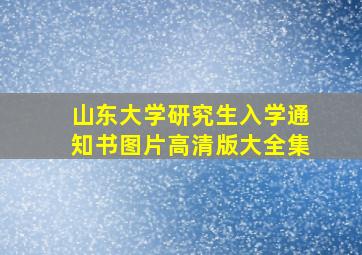 山东大学研究生入学通知书图片高清版大全集