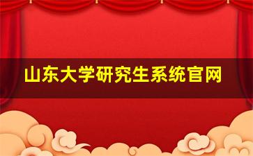 山东大学研究生系统官网