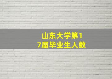 山东大学第17届毕业生人数